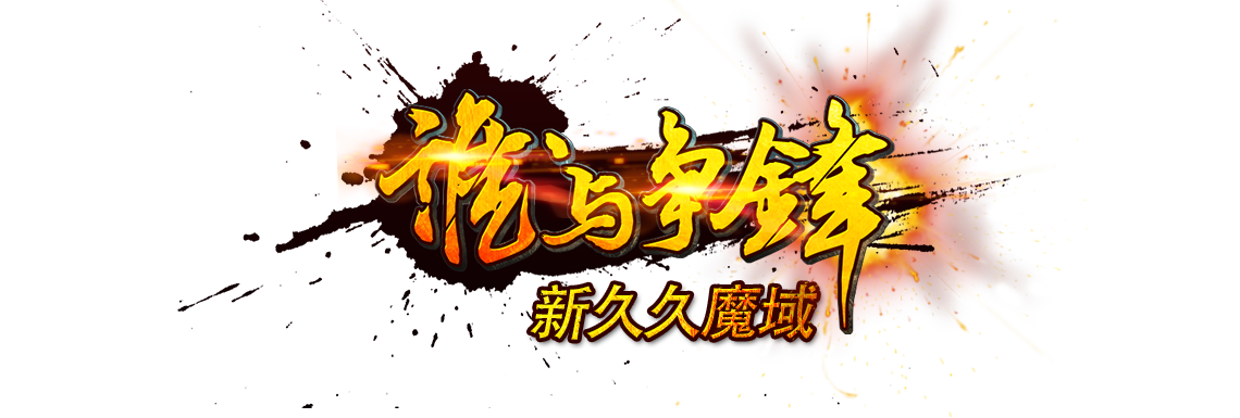 新久久魔域 - 最新魔域长久品牌服首页