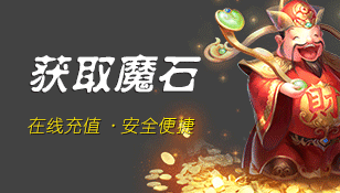 新久久魔域官方网站魔石充值
